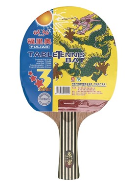 福里奥三星长柄乒乓球拍横拍