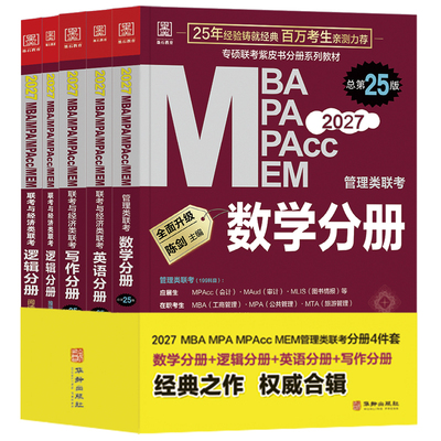 199管理类联考陈剑数学高分指南