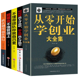 全套5册重零开始学创业如何管员工才会听不懂带团队你就自己累别输在不会管理上胜在制度赢在执行团队创建人力资源财务管理书籍
