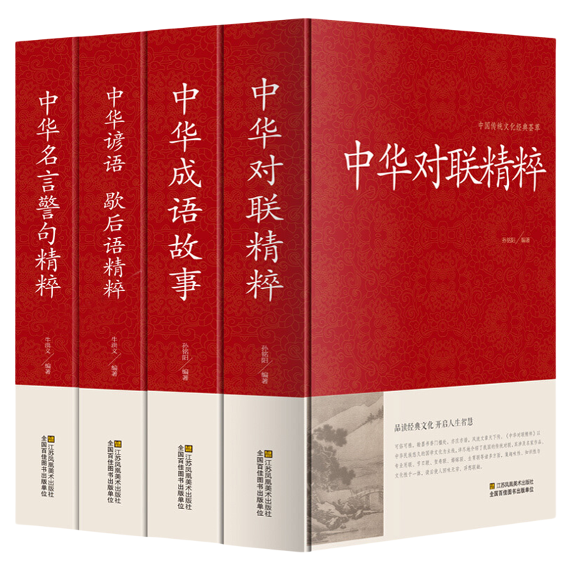 全4册中华谚语歇后语对联精粹