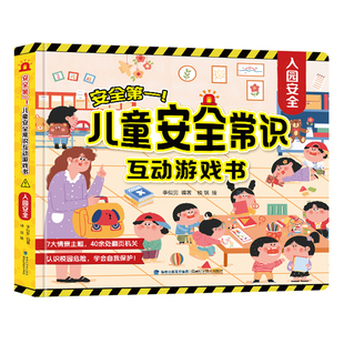 儿童安全常识互动游戏3d立体翻翻书 入园准备儿童绘本出行居家安全意识幼儿阅读绘本故事书 我爱幼儿园2-3-6岁早教启蒙推拉书籍