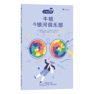 浪花朵朵 小柏拉图 牛顿与银河俱乐部 法国当代哲学家团队倾力打造的趣味哲学书 儿童哲学启蒙故事书