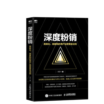 深度粉销 高转化高复购的用户运营黄金法则 丁丁著 市场营销书籍 用户运营粉丝运营经济个人IP私域流量 自媒体运营
