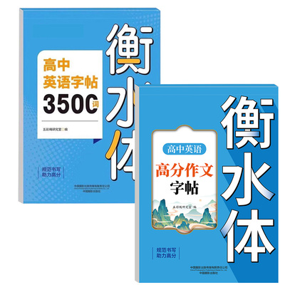 高中英语词汇3500词衡水体字帖
