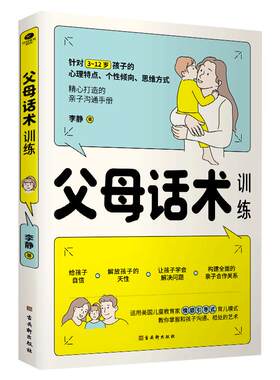 抖音同款的父母话术训练亲子沟通孩子要懂的正面教育儿书籍必读家指南语言非暴力沟通规矩技巧畅销书思维小说读者文化老师阅读教育