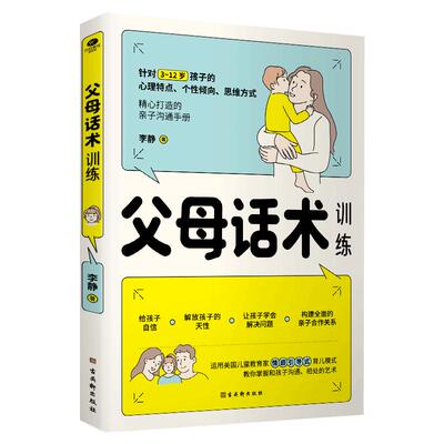 【抖音同款】正能量的父母话术训练正版高效亲子沟通教育孩子要懂的心理学正面教育儿书籍父母必读家指南语言非暴力沟通书籍