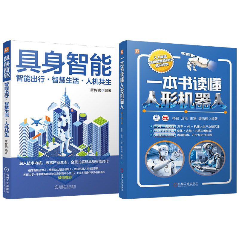 官网套装 一本书读懂人形机器人+具身智能：智能出行·智慧生活·人机共生 图书套装（共2册）机械工业出版社