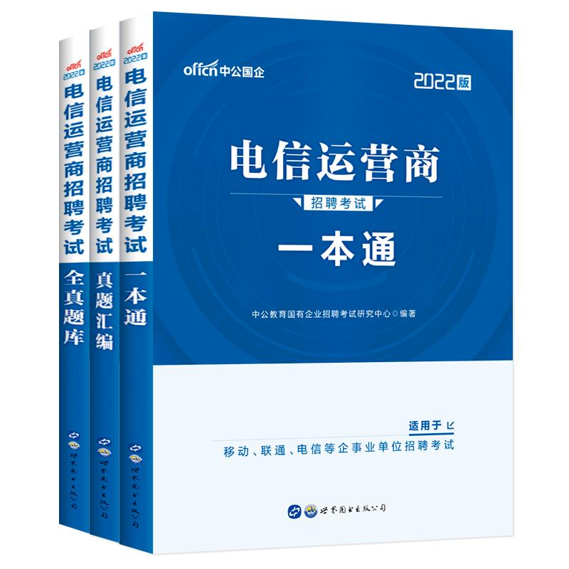 中公2024新版电信运营商一本通2024年国央企招聘考试用书笔试教材历年真题卷中国联通电信移动春招考试资料浙江四川云南安徽山东省