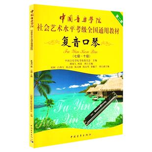 复音口琴7-10级 复音口琴考级教材七级十级第二套中国音乐学院社会艺术水平考级全国通用教材 中国青年出版社