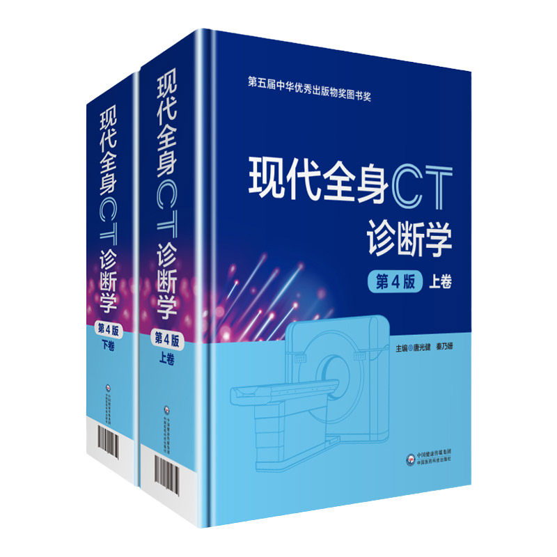 现代全身CT诊断学 正版医学书籍 第四版 上卷下卷两册唐光健 医学影像诊断学医学适于放射医学技术士临床医学在职研究生考试