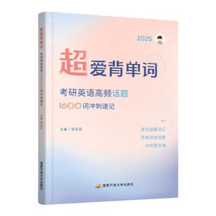 【云图】2027英语考研词汇超爱背单词陈志超爱学阅读7招妙计解题法阿超8大话题历年真题精讲长难句英语一二词汇单词书默写本1600词