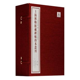 上海博物馆藏碑帖珍本丛刊第三辑 夏承碑/常丑奴墓志/集王羲之书圣教序/法华寺碑/郎官石柱记 上海书画出版社书法碑帖收藏鉴赏