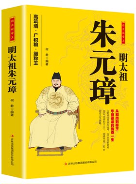 明太祖朱元璋 大明王朝皇帝明太祖洪武大帝 中华历代帝王全传大传 从乞丐布衣到皇帝的蜕变之路历史名人人物传记书籍