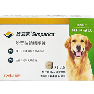 硕腾欣宠克20-40KG跳蚤蜱虫金毛拉多狗狗口服体外驱虫药单粒80mg
