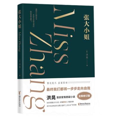 【浙江文艺出版社】张大小姐  洪晃著  层层解剥  直面现代女性困境  横跨时尚圈 文艺界 公关界 金融界的精彩悬疑爱情长篇小说