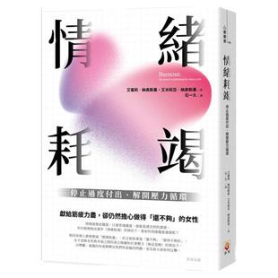 预售【外图台版】情绪耗竭:停止过度付出、解开压力循环 / 艾蜜莉‧纳高斯基、艾米莉亚‧纳高斯基 世茂出版社