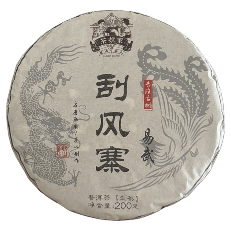 易武刮风寨古树茶200克正品保证