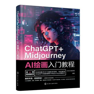 ChatGPT+Midjourney AI绘画入门教程 文案绘画摄影电商广告制作插画设计人工智能Midjourney视频教学prompt创作PPT课件正版经典书