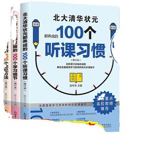 清华北大状元学习法学霸都在用的100个听课习惯100个细节100个记忆方法全套3册名校学霸高效指导初高中生课外阅读书籍学子分享经验