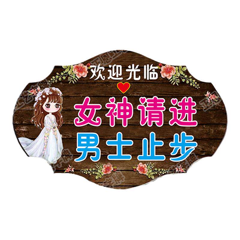 男士止步挂牌美容美体提示牌