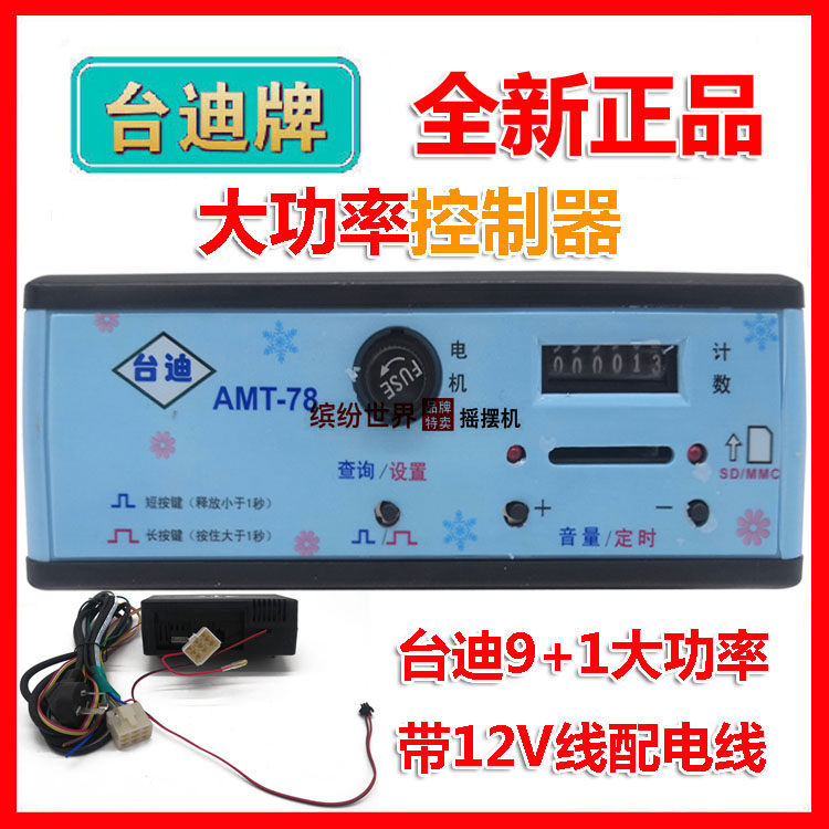 摇摆机控制器摇摇车音乐盒/台迪mp3控制器9+1或8+4/amt78/amt68