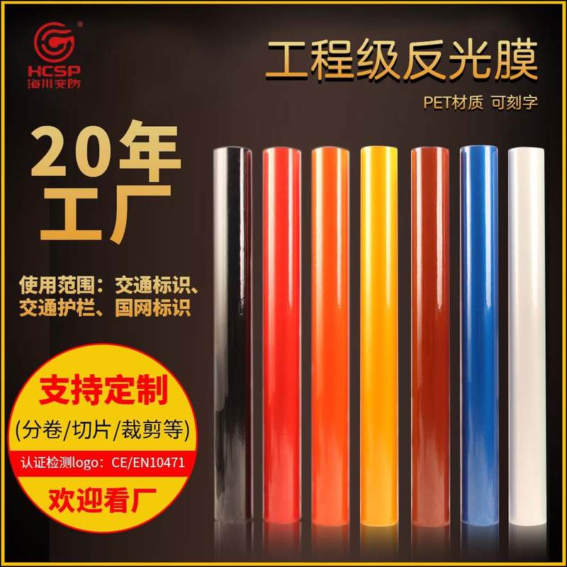 海川5100工程级反光膜PET交通刻字膜警示标志牌反光户外背胶