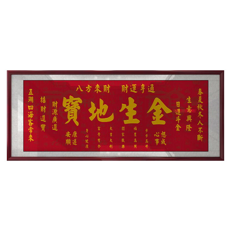 宝地生金字画生意兴隆挂画装饰画