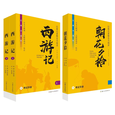 《经典永流传 西游记》《经典永流传 朝花夕拾》经典名著整本书阅读足本无删减版无障碍阅读批注解析真题精选赠考试手册