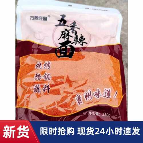 【厂家】万稼庄园/贵州产五香辣椒面正宗贵州口味炸土豆烧烤蘸料