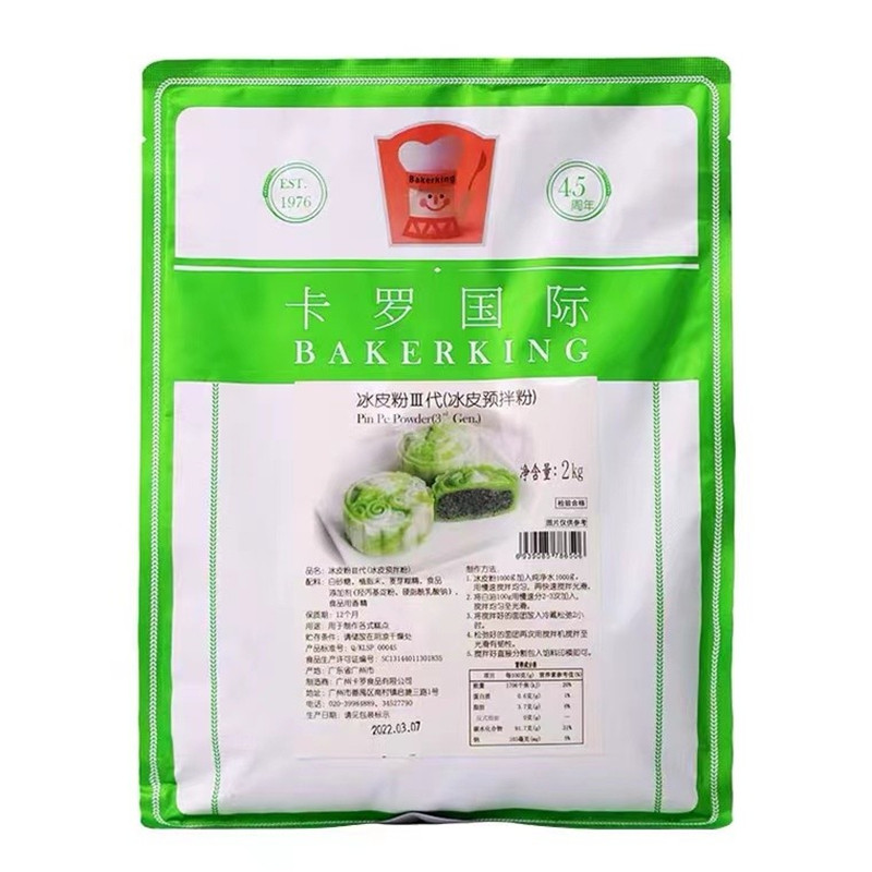 现货卡罗冰皮粉2kg冰皮用第三代预拌粉月饼粉月饼原料免蒸烤商用