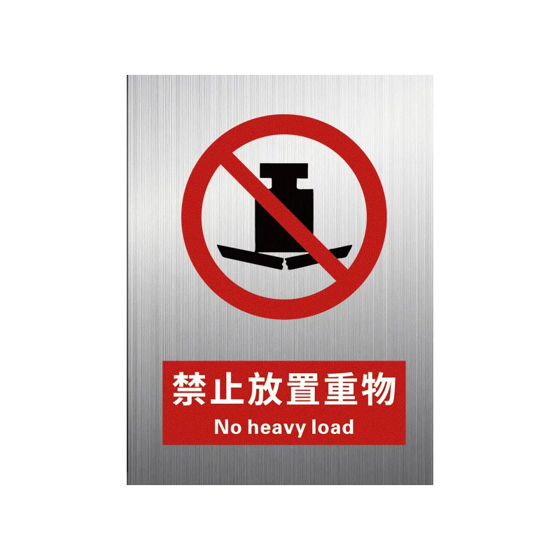 铝板禁止放置重物2026新国标