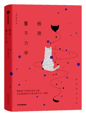 极简量子力学 张天蓉 著 极简通识系列 量子力学 中信出版社图书 正版书籍