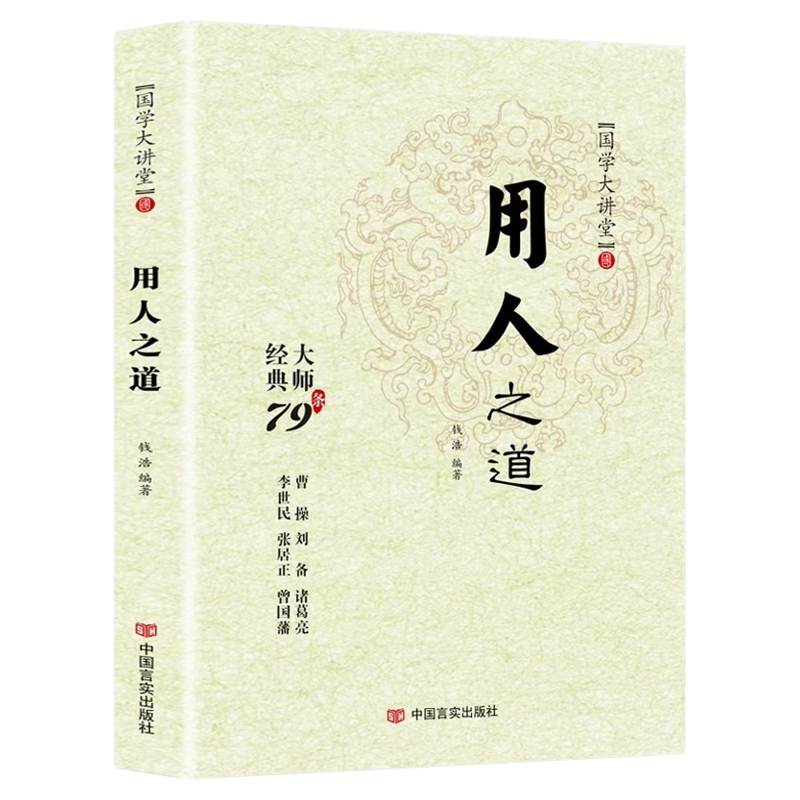 谋略之道和用人之道正版全集