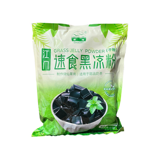 正品江门新海速食黑凉粉500g/袋 家用商用烧仙草原料奶茶甜品自制