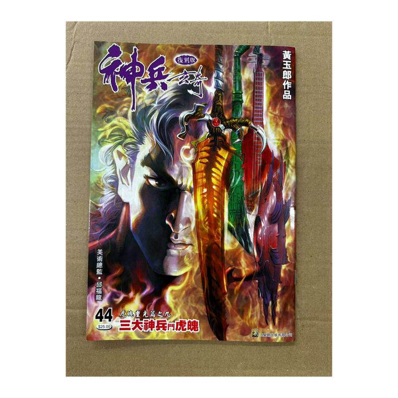 神兵玄奇薄装1-44/玉皇朝