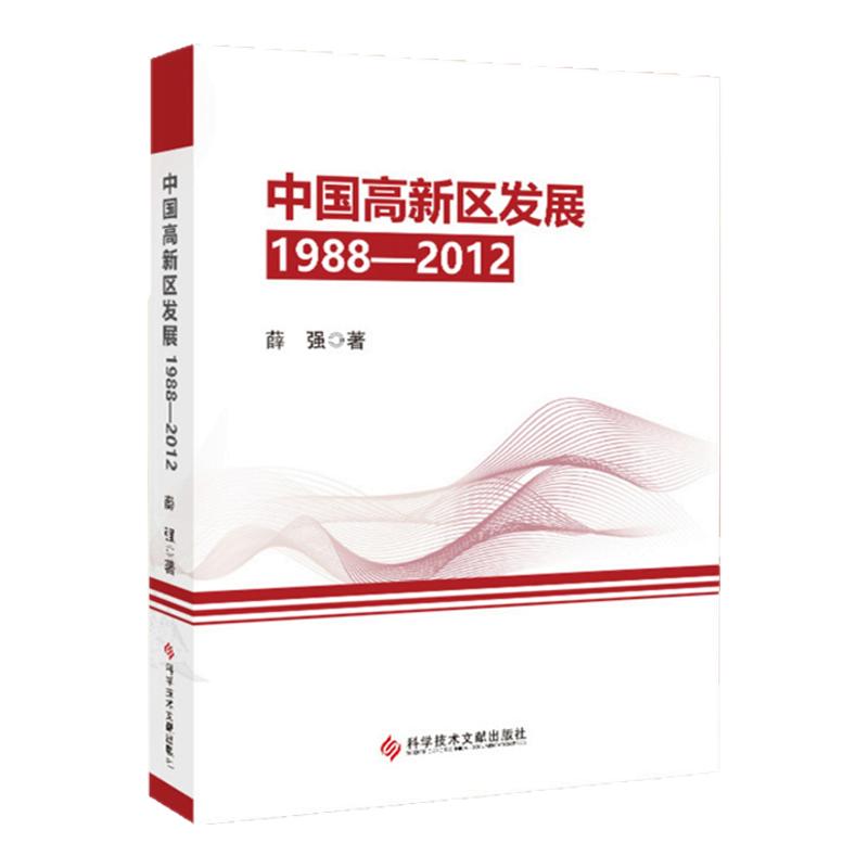 正版现货 中国高新区发展1988—2012 薛强 高技术产业区研究书籍 科学技术文献出版社