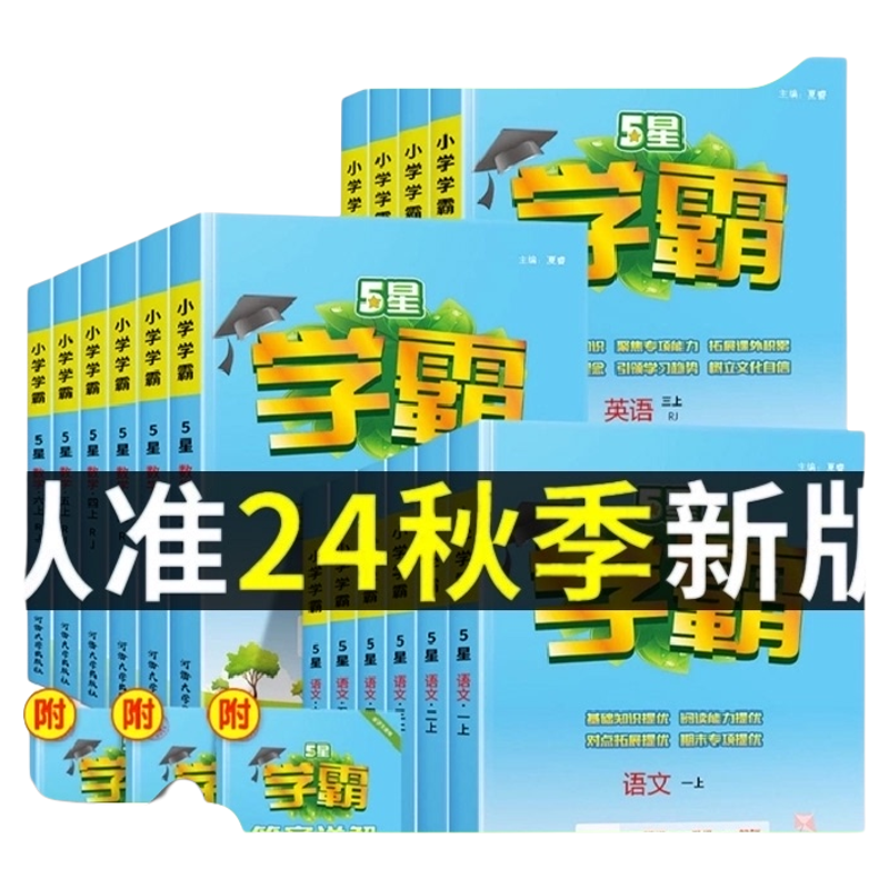 2025秋新版经纶五星小学学霸一二三四五六年级上下册语文数学英语