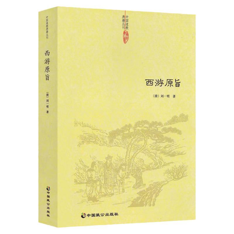 西游原旨附西游原旨读法 刘一明著 西游释厄传 中国古典四大名著之一 道教典籍丛刊 中国致公出版社正版包邮畅销书