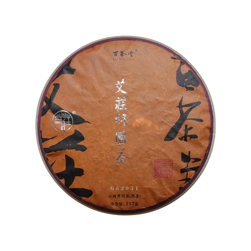 百茶堂熟茶经典熟饼临沧古树