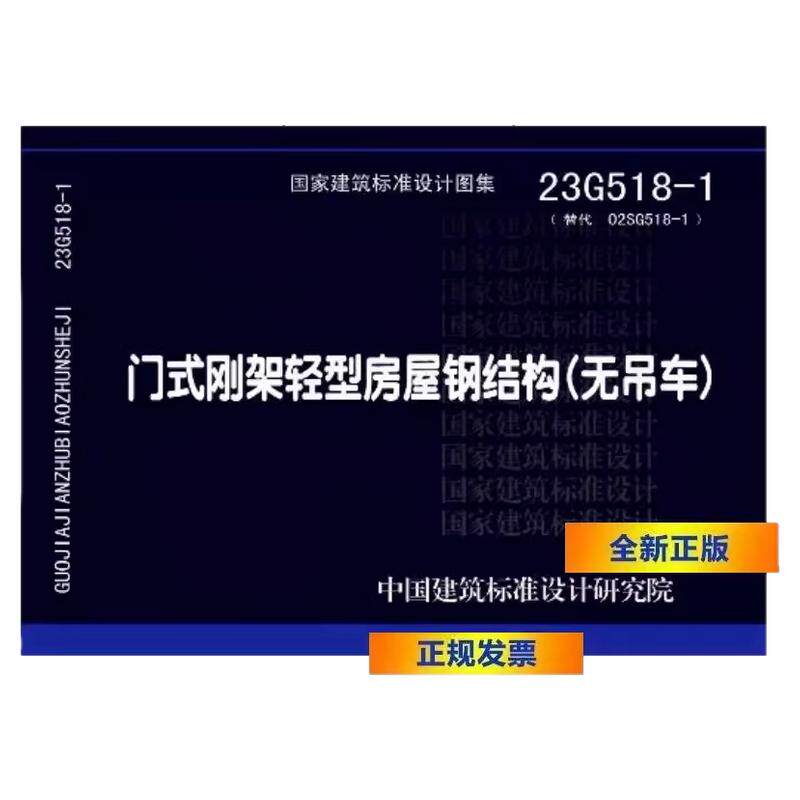 国标图集23G518-1门式刚架轻型