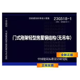 【现货】正版23G518-1 门式刚架轻型房屋钢结构(无吊车)替代02SG518-1 中国建筑标准设计研究院