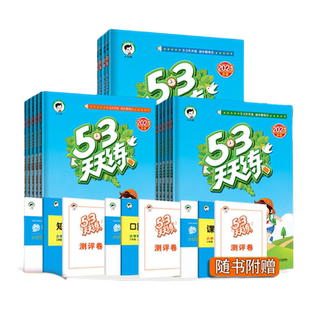 2025新53天天练语文数学英语人教版部编北师大苏教版一三二四五六年级上册下册小学同步训练习册题作业本5+3点十加小儿郎五三5.3上