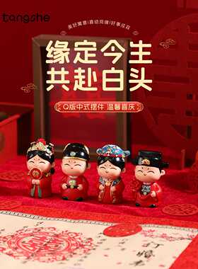 缘定今生摆件喜庆结婚礼物创意中式订婚婚房娃娃布置送闺蜜送新人