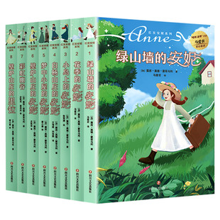 绿山墙的安妮系列书全套 全集8册 梦中小屋 小岛上 白杨山庄 绿山墙的安妮正版 10-12岁小学生四五六年级 红发安妮系列书 儿童书籍