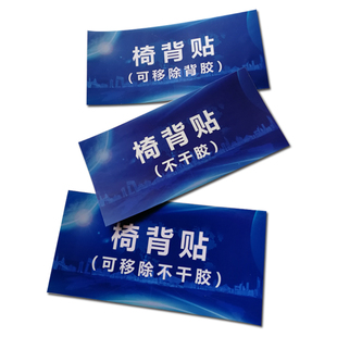 会议活动宴会人名椅背贴 可移除可防水贴纸长方形圆形名字姓名贴
