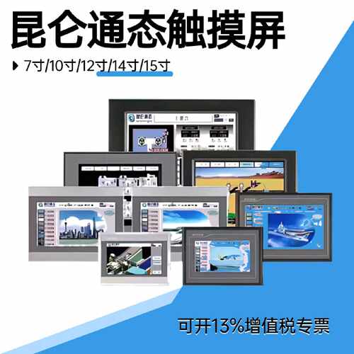 议价昆仑通态触摸屏mcgs7寸TPC7032Ki22Nt1031Kt21Et1071Gt1570Gi