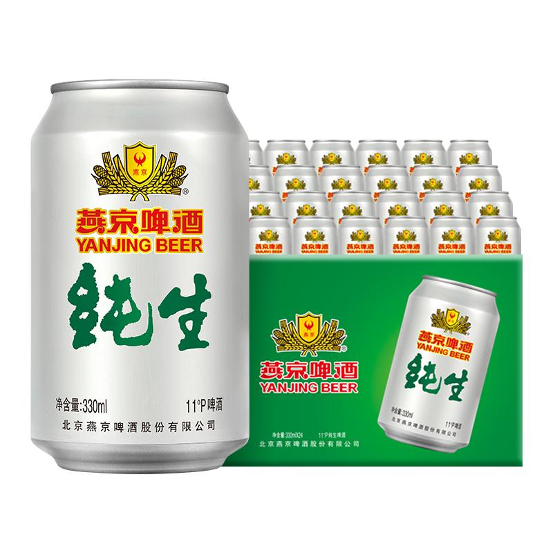 燕京啤酒 纯生啤酒330ml*24罐 11度啤酒整箱批发啤酒瓶装整箱