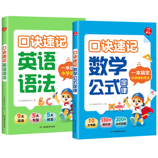 2026开心小学生口诀速记英语语法数学速记口诀公式重点知识讲解数学英语一本通数学公式定律手册专项训练知识点汇总大全书人教版