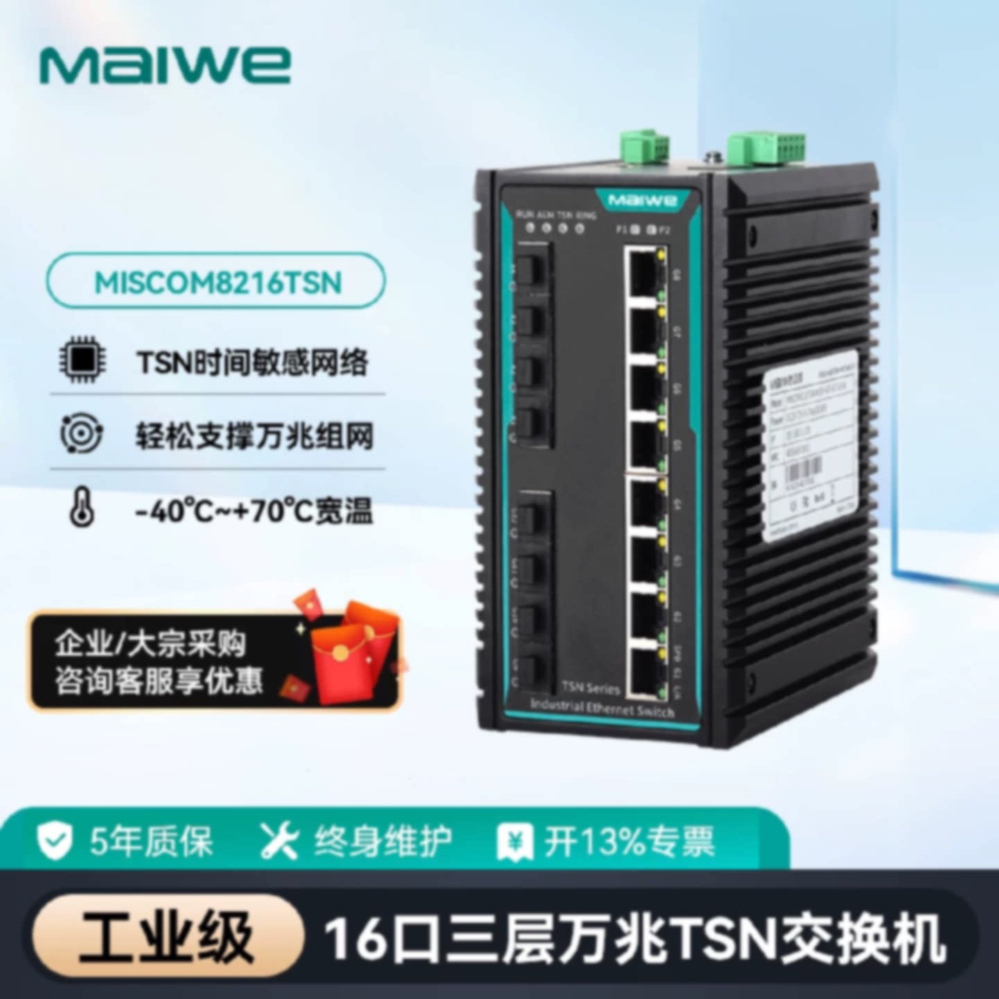 议价迈威TSN工业交换机16口三层万兆MISCOM8216TSN-4XGF-4GF-8GT