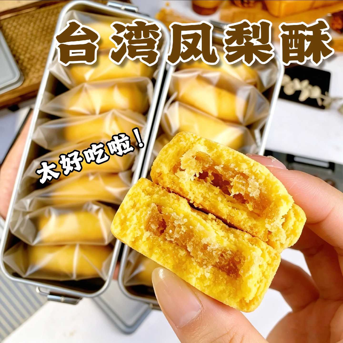 台湾特产凤梨酥小吃休闲点心传统铁盒早餐食品糕点休闲解馋小零食